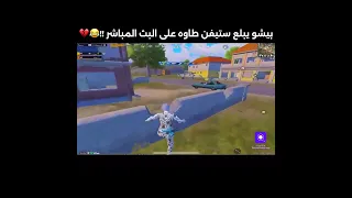 بيشو يبلع ستيفن طاوه على البث المباشر 