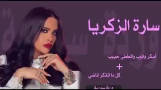 ساره زكريا اسكر وذوب وتتعاطى حبوب كل ما اذكر الماضي 