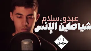 عبدو سلام شياطين الإنس فيديو كليب رسمي 