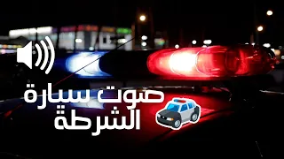 صوت صفارات ونغمة دورية سيارة الشرطة ساعة لتخويف الاطفال 