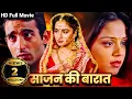 Download Lagu दो प्रेमियों के सामने एक अजीब विडम्बना ! - Superhit Hindi Romantic Movie - Akshaye Khanna - Jyothika