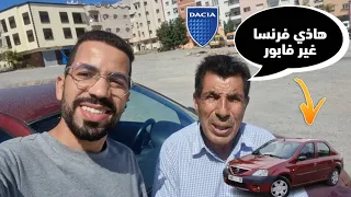 جا عندي من فرنسا كيقلب على داصيا فيتشا زرقة حيت الطبعة الأولى 