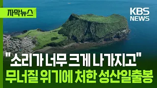 [자막뉴스] "소리가 너무 크게 나가지고"...무너질 위기에 처한 성산일출봉 / KBS 2025.09.20. 썸네일