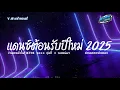 Download Lagu #สามช่า🔥( ชอบเธออย่างแรง ) แดนซ์ไทยต้อนรับปีใหม่ 2025 เบสแน่นๆ #เพลงฮิตในtiktok  ชุดที่ 2 KORNREMIX
