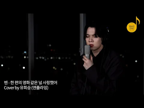 한 편의 영화 같은 널 사랑했어のサムネイル