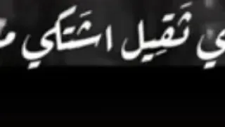 وزري ثقيل اشتكي من حمله   دندنها