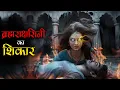 Download Lagu तांत्रिक vs ब्रह्मराक्षसिनी : 200 आत्माओं का कब्ज़ा। Ep04 - Mr. X Real Stories