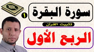 تثبيت الربع الأول كاملا من سورة البقرة مع المصحف المعلم Surah Al Baqara The Teacher S Qur An 