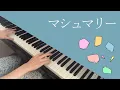 Lagu マシュマリー/MIMI を高2が弾いてみた