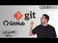 Git GitHub arabic