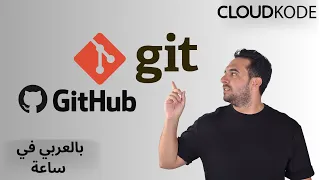 Git GitHub arabic