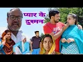 Download Lagu प्यार के दुश्मन #haryanvi #natak #episode #comedy #bssmovie #bajrangsharma #parivariknatak