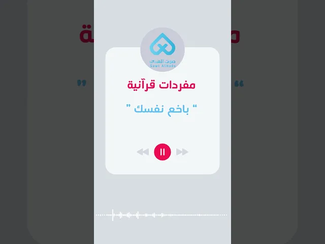 ⁣مفردات قرآنية | باخع نفسك 51