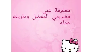 مشروبي المفضل وطريقه عمله 