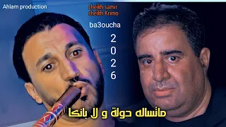 اسمع جديد الشيـــخ كريمو سعيدي ما تساله دولة ولا بونكا Jdid Cheikh Krimo Saidi 2026 