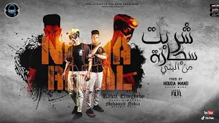 مهرجان شربت سجاره من البني   رحال المغربي و نوكيا   توزيع حوده مانو انتاج               دندنها
