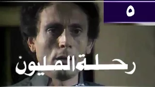 رحلة المليون الحلقة 05 من 26 