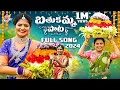 Download Lagu బతుకమ్మ పాట | Latest Bathukamma Song 2024 | Shiva Jyothi | Vani Vollala | Prabha | Jyothakka