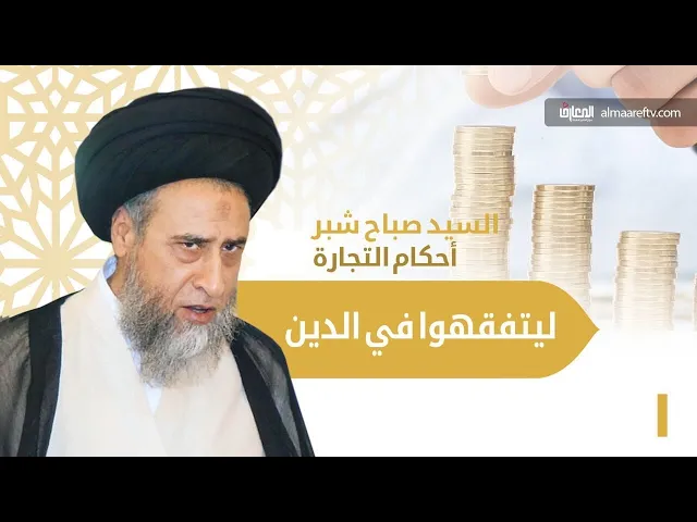⁣هل يجوز بيع الأرواث الطاهرة إذا كانت لها منفعة محلّلة  معتدّ بها /  السيد صباح شير/ احكام التجارة 4