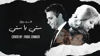 فضل شاكر يغني للسيده فيروز    ستي يا ستي      دندنها
