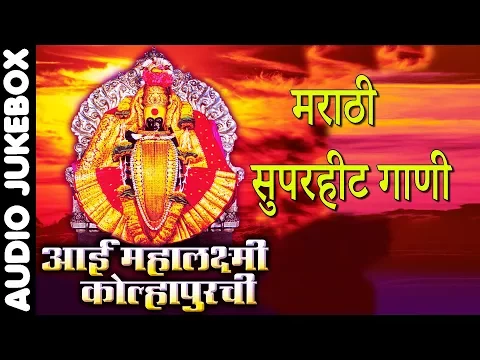 Download MP3 आई महालक्ष्मी कोल्हापुरची - मराठी सुपरहिट गाणी || AAI MAHALAXMI KOLHAPURCHI - DEVOTIONAL HITS