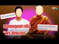Download Lagu เปิดแชตสีกาตามสืบ\
