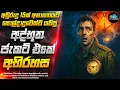 Download Lagu අද්භූත ජැකට් එකේ අභිරහස😱- ලොව අද්භූතම Time Travel චිත්‍රපටය | Inside Cinemax