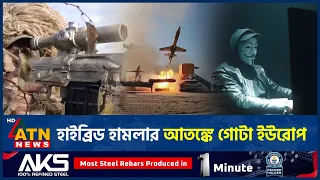রাশিয়ার ‘হাইব্রিড হামলার’ ভয়ে কাঁপছে ইউরোপ, নেপথ্যে কী? | Russia | Hybrid War | NATO | Cyber Attack