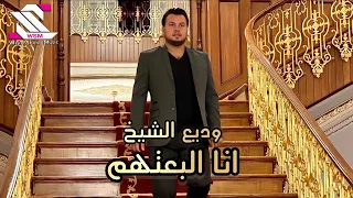 وديع الشيخ انا البعتهم اسمع اسمع وخليك علسمع للاخر 