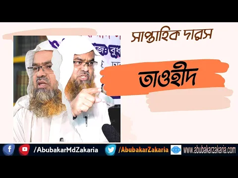 তাওহীদ (Tawheed)