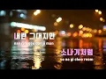 [TJ노래방] 소나기(선재업고튀어OST) - 이클립스 / TJ Karaoke