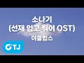 Lagu [TJ노래방] 소나기(선재업고튀어OST) - 이클립스 / TJ Karaoke