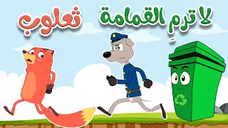 لا ترم  القمامة ثعلوب   أغاني أطفال من قناة أسرتنا دندنها