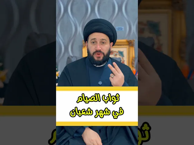 ⁣صيام يوم واحد في شعبان تحصل جائزة من رسول الله (ص) .. #صادق_المروج