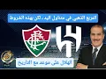 Download Lagu مونديال الأندية  : المربع الذهبي في متناول اليد ، لكن بهذه الشروط.  الهلال على موعد مع التاريخ