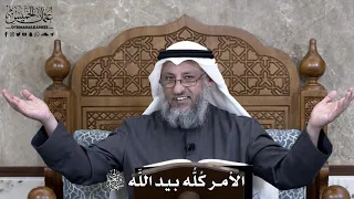 874 الأمر ك ل ه بيد الل ه سبحانه وتعالى عثمان الخميس 