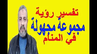 تفسير حلم رؤية مجموعة من الناس مجهولة في المنام اسماعيل الجعبيري 