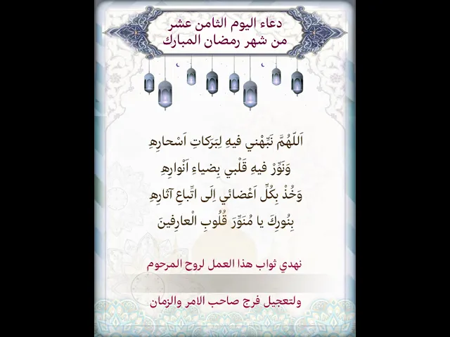 ⁣|يمكن تنزيل الفيديو وكتابة اسم المرحوم المتوفي عليه لاهداء الثواب | دعاء اليوم الثامن عشر شهر رمضان