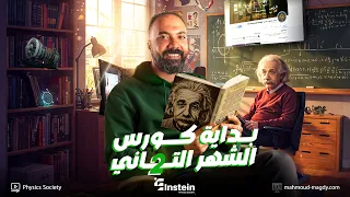 كورس الشهر التاني في الفيزياء مع مفاجأة خاصة تالتة ثانوي دفعة 2026 