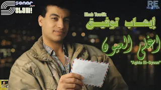                                             ايهاب توفيق   اغلي العيون   ريماستر دندنها