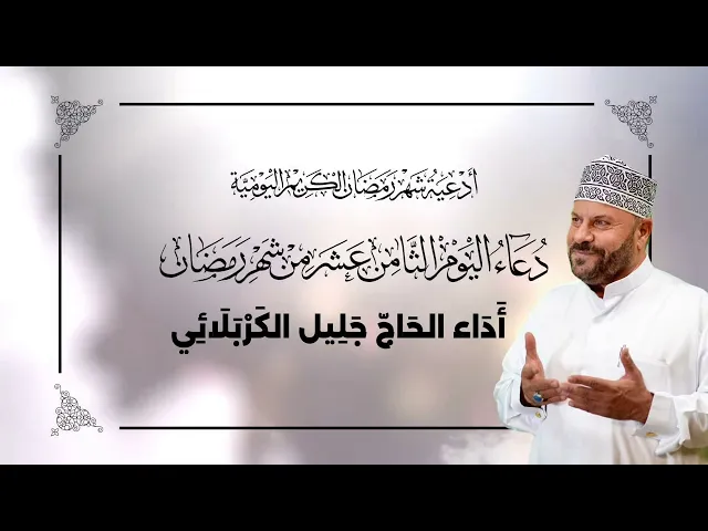 ⁣دعاء اليوم الثامن عشر من شهر #رمضان_المبارك - جليل الكربلائي 