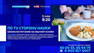 «По ту сторону науки», школьное питание на научной основе