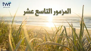 المزمور ١٩ 