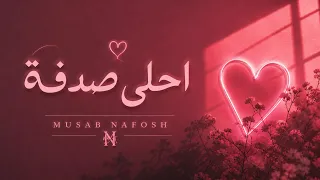 احلى صدفة        دندنها