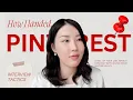 How I landed at Pinterest for product design 2025