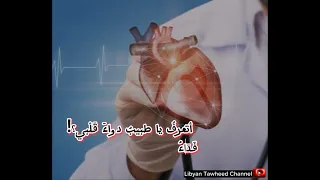 ذهب ت إلى الطبيب أريه حالي   وهل يدري الط  بيب بما جرى لي   دندنها