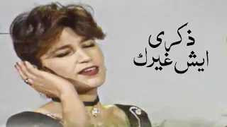 ذكرى محمد   ايش غيرك   فيديو كليب النسخة الأصلية             دندنها