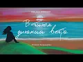 Download Lagu В тихом дыхании ветра | Wolrus Worship| Ксения Кузнецова (LIVE)