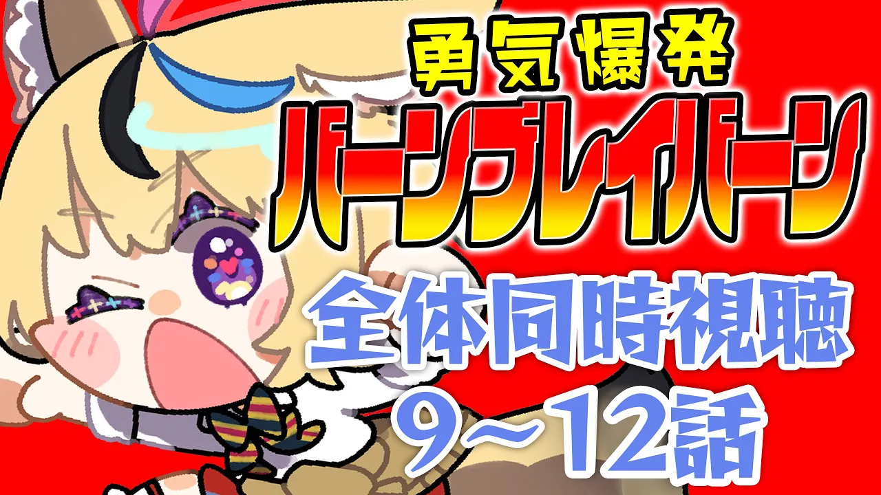 【全体同時視聴】『勇気爆発バーンブレイバーン』9～12話を観ていくぞ！！！！！！！！！！【尾丸ポルカ/ホロライブ】