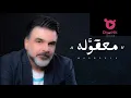 Download Lagu علي صابر _ محقولە   Ali Saber --maaqoula